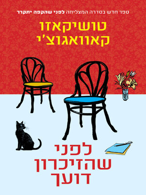 cover image of לפני שהזיכרון דועך (Before Your Memory Fades)